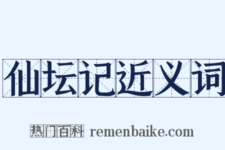 仙坛记近义词是什么意思的图片